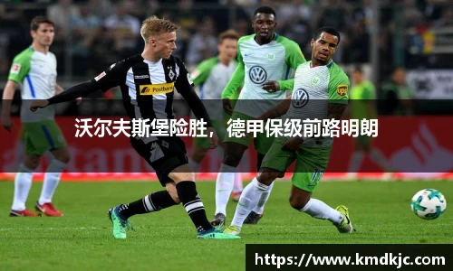 沃尔夫斯堡险胜，德甲保级前路明朗