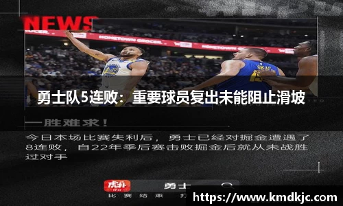 勇士队5连败：重要球员复出未能阻止滑坡