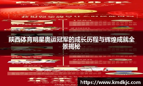 陕西体育明星奥运冠军的成长历程与辉煌成就全景揭秘