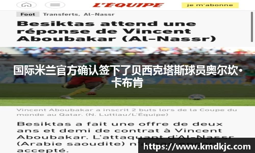 国际米兰官方确认签下了贝西克塔斯球员奥尔坎·卡布肯