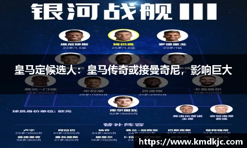 皇马定候选人：皇马传奇或接曼奇尼，影响巨大