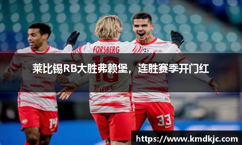 莱比锡RB大胜弗赖堡，连胜赛季开门红