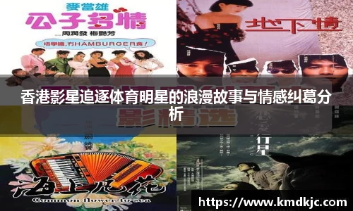 香港影星追逐体育明星的浪漫故事与情感纠葛分析