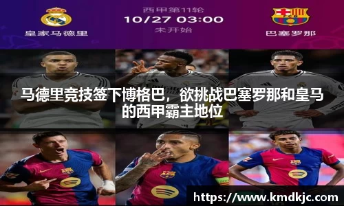 马德里竞技签下博格巴，欲挑战巴塞罗那和皇马的西甲霸主地位