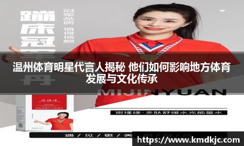 温州体育明星代言人揭秘 他们如何影响地方体育发展与文化传承