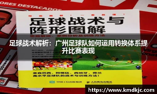 足球战术解析：广州足球队如何运用转换体系提升比赛表现
