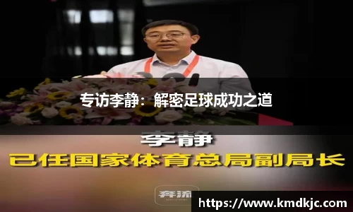 专访李静：解密足球成功之道