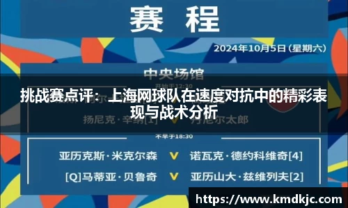 挑战赛点评：上海网球队在速度对抗中的精彩表现与战术分析
