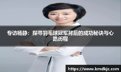 专访杨静：探寻羽毛球冠军背后的成功秘诀与心路历程