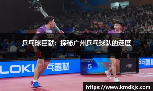 乒乓球巨献：探秘广州乒乓球队的速度