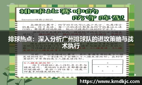 排球热点：深入分析广州排球队的进攻策略与战术执行