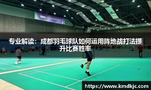 专业解读：成都羽毛球队如何运用阵地战打法提升比赛胜率