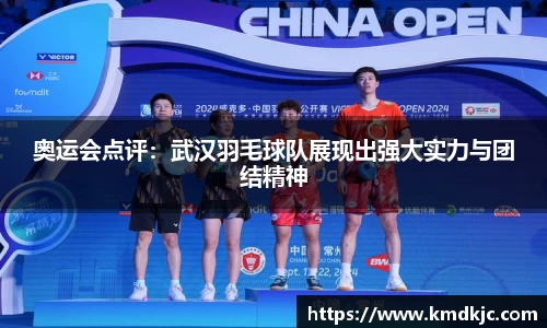 奥运会点评：武汉羽毛球队展现出强大实力与团结精神