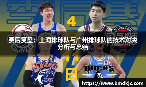 赛后复盘：上海排球队与广州排球队的技术对决分析与总结