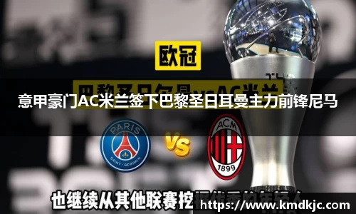 意甲豪门AC米兰签下巴黎圣日耳曼主力前锋尼马