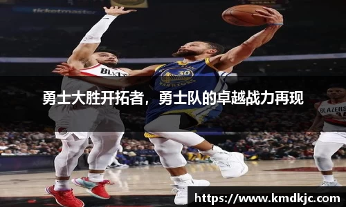 勇士大胜开拓者，勇士队的卓越战力再现