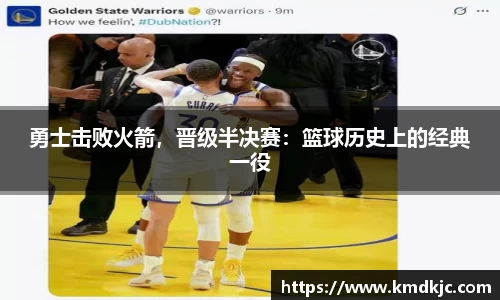 勇士击败火箭，晋级半决赛：篮球历史上的经典一役