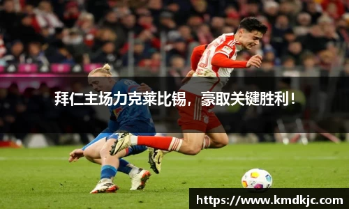 拜仁主场力克莱比锡，豪取关键胜利！
