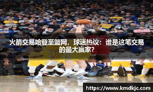 火箭交易哈登至篮网，球迷热议：谁是这笔交易的最大赢家？