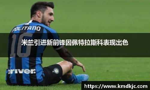 米兰引进新前锋因佩特拉斯科表现出色