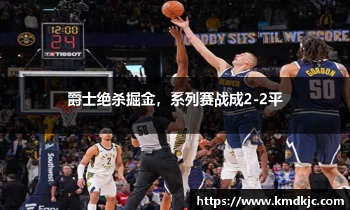 爵士绝杀掘金，系列赛战成2-2平