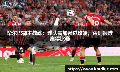 毕尔巴鄂主教练：球队需加强进攻端，否则很难赢得比赛