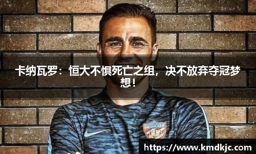 卡纳瓦罗：恒大不惧死亡之组，决不放弃夺冠梦想！