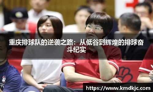 重庆排球队的逆袭之路：从低谷到辉煌的排球奋斗纪实