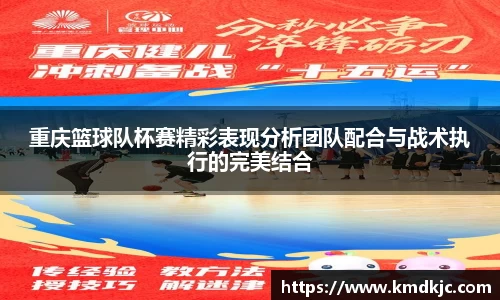 重庆篮球队杯赛精彩表现分析团队配合与战术执行的完美结合