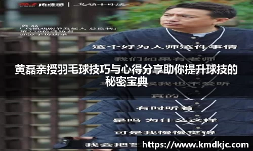 黄磊亲授羽毛球技巧与心得分享助你提升球技的秘密宝典