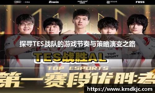 探寻TES战队的游戏节奏与策略演变之路