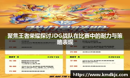 聚焦王者荣耀探讨JDG战队在比赛中的耐力与策略表现