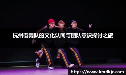 杭州街舞队的文化认同与团队意识探讨之旅