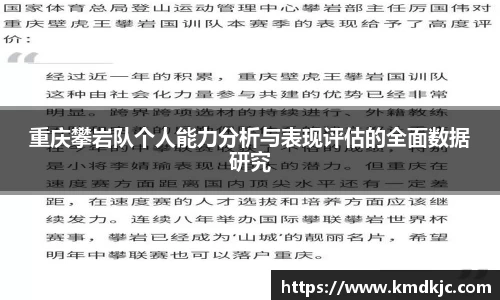 重庆攀岩队个人能力分析与表现评估的全面数据研究