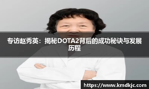 专访赵秀英：揭秘DOTA2背后的成功秘诀与发展历程