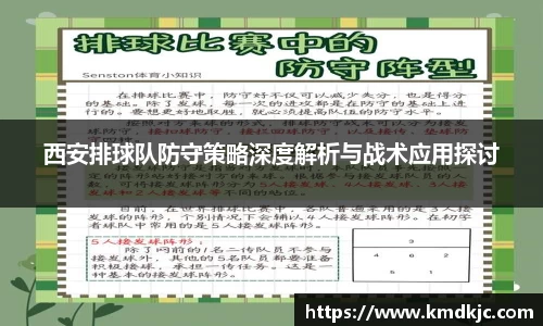 西安排球队防守策略深度解析与战术应用探讨