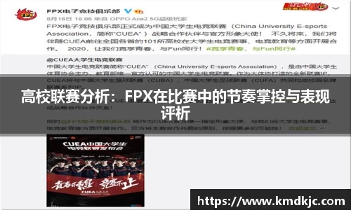 高校联赛分析：FPX在比赛中的节奏掌控与表现评析