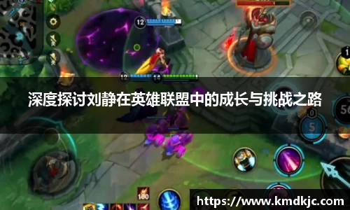 深度探讨刘静在英雄联盟中的成长与挑战之路