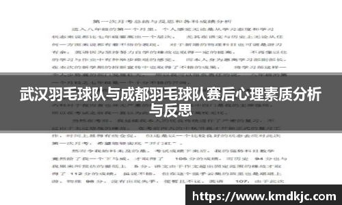 武汉羽毛球队与成都羽毛球队赛后心理素质分析与反思