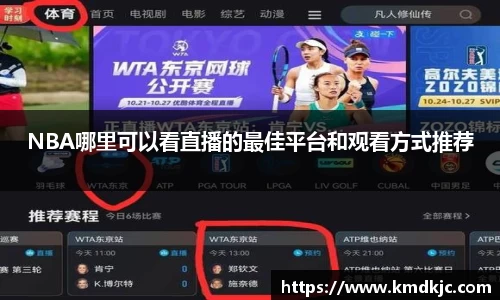 NBA哪里可以看直播的最佳平台和观看方式推荐