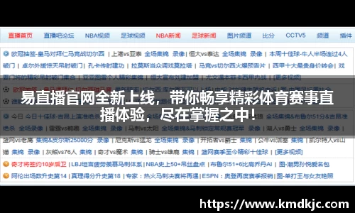 易直播官网全新上线，带你畅享精彩体育赛事直播体验，尽在掌握之中！