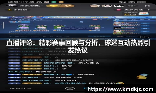 直播评论：精彩赛事回顾与分析，球迷互动热烈引发热议