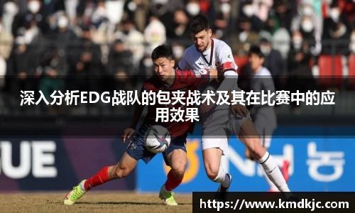 深入分析EDG战队的包夹战术及其在比赛中的应用效果