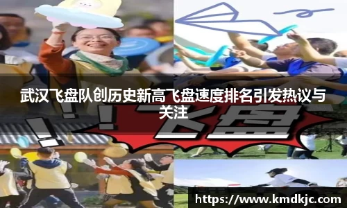 武汉飞盘队创历史新高飞盘速度排名引发热议与关注