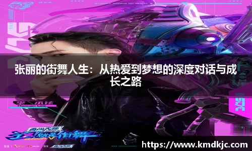 张丽的街舞人生：从热爱到梦想的深度对话与成长之路