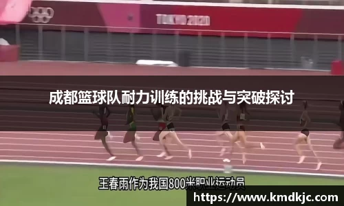 成都篮球队耐力训练的挑战与突破探讨