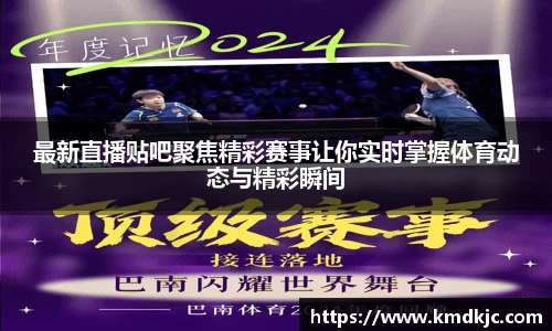 最新直播贴吧聚焦精彩赛事让你实时掌握体育动态与精彩瞬间