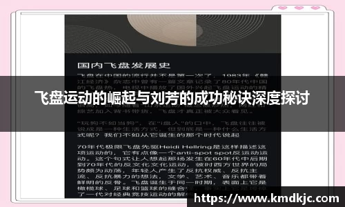 飞盘运动的崛起与刘芳的成功秘诀深度探讨