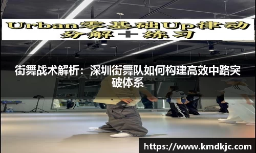 街舞战术解析：深圳街舞队如何构建高效中路突破体系