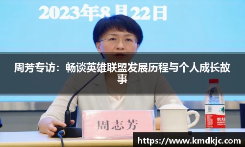 周芳专访：畅谈英雄联盟发展历程与个人成长故事